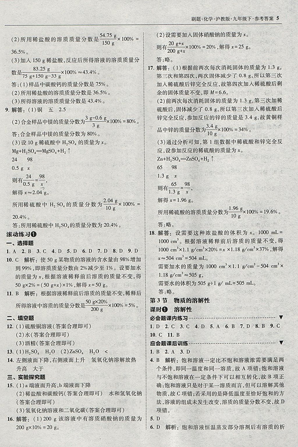 2018年北大綠卡刷題九年級(jí)化學(xué)下冊(cè)滬教版 參考答案第4頁(yè)