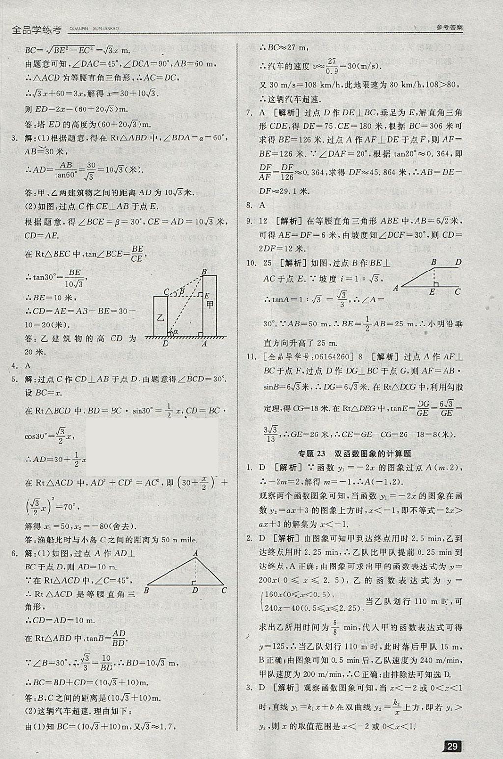 2018年全品學練考九年級數學下冊華師大版 參考答案第8頁