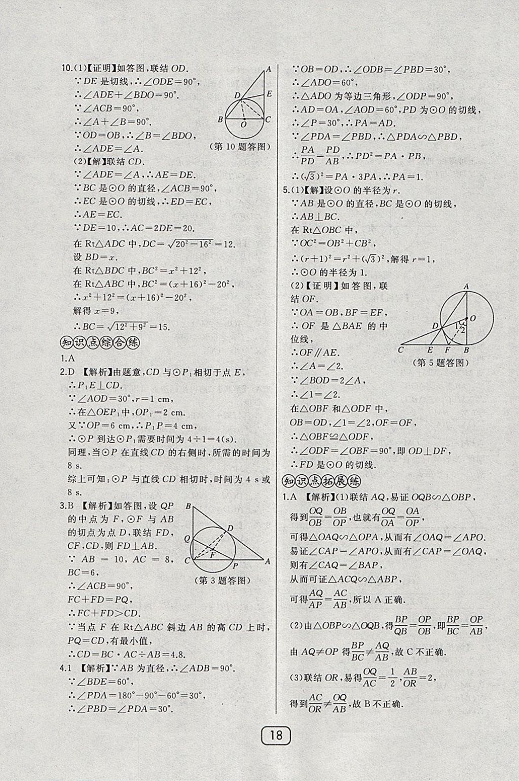 2018年北大綠卡九年級(jí)數(shù)學(xué)下冊(cè)華師大版 參考答案第25頁