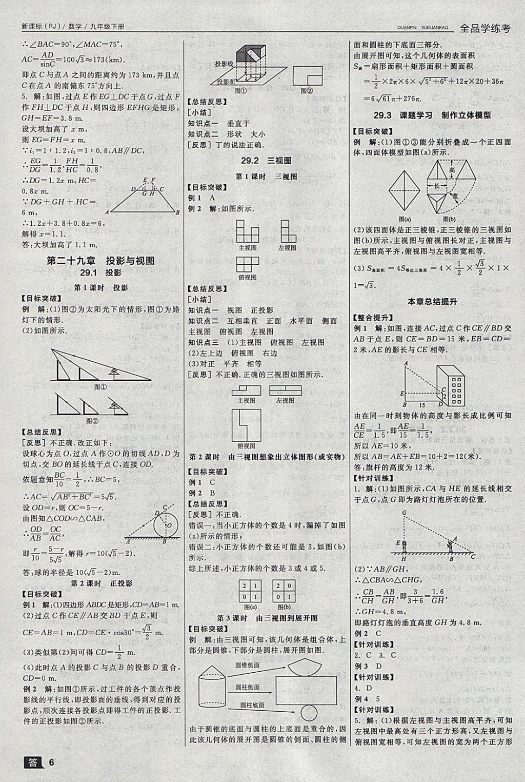 2018年全品學(xué)練考九年級數(shù)學(xué)下冊人教版 參考答案第12頁