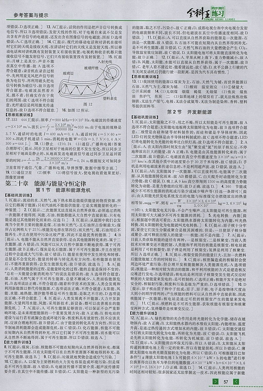 2018年全科王同步課時練習(xí)九年級物理下冊粵滬版 參考答案第8頁