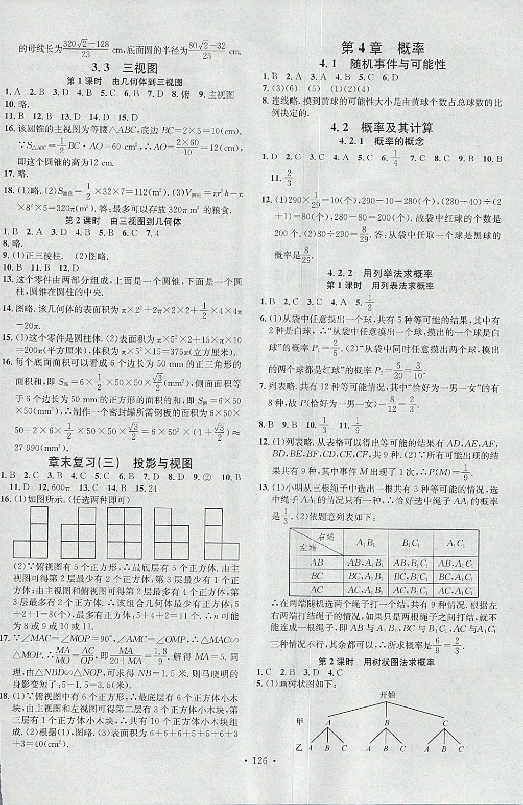 2018年名校課堂滾動學習法九年級數(shù)學下冊湘教版黑龍江教育出版社 參考答案第12頁