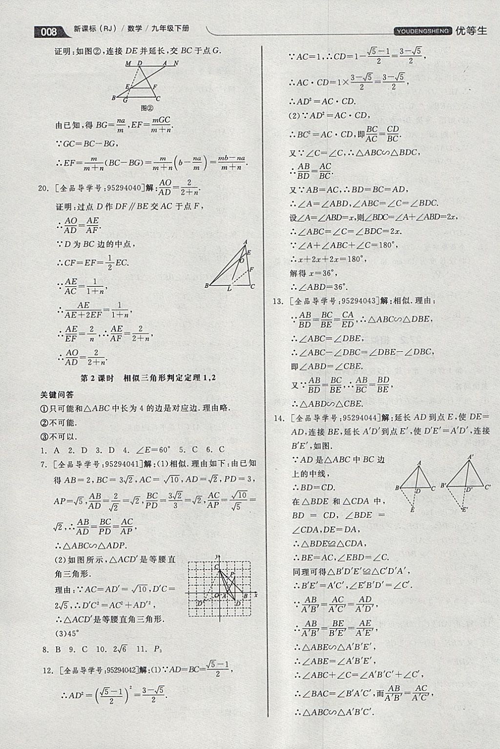 2018年全品优等生同步作业加思维特训九年级数学下册人教版 参考答案第8页