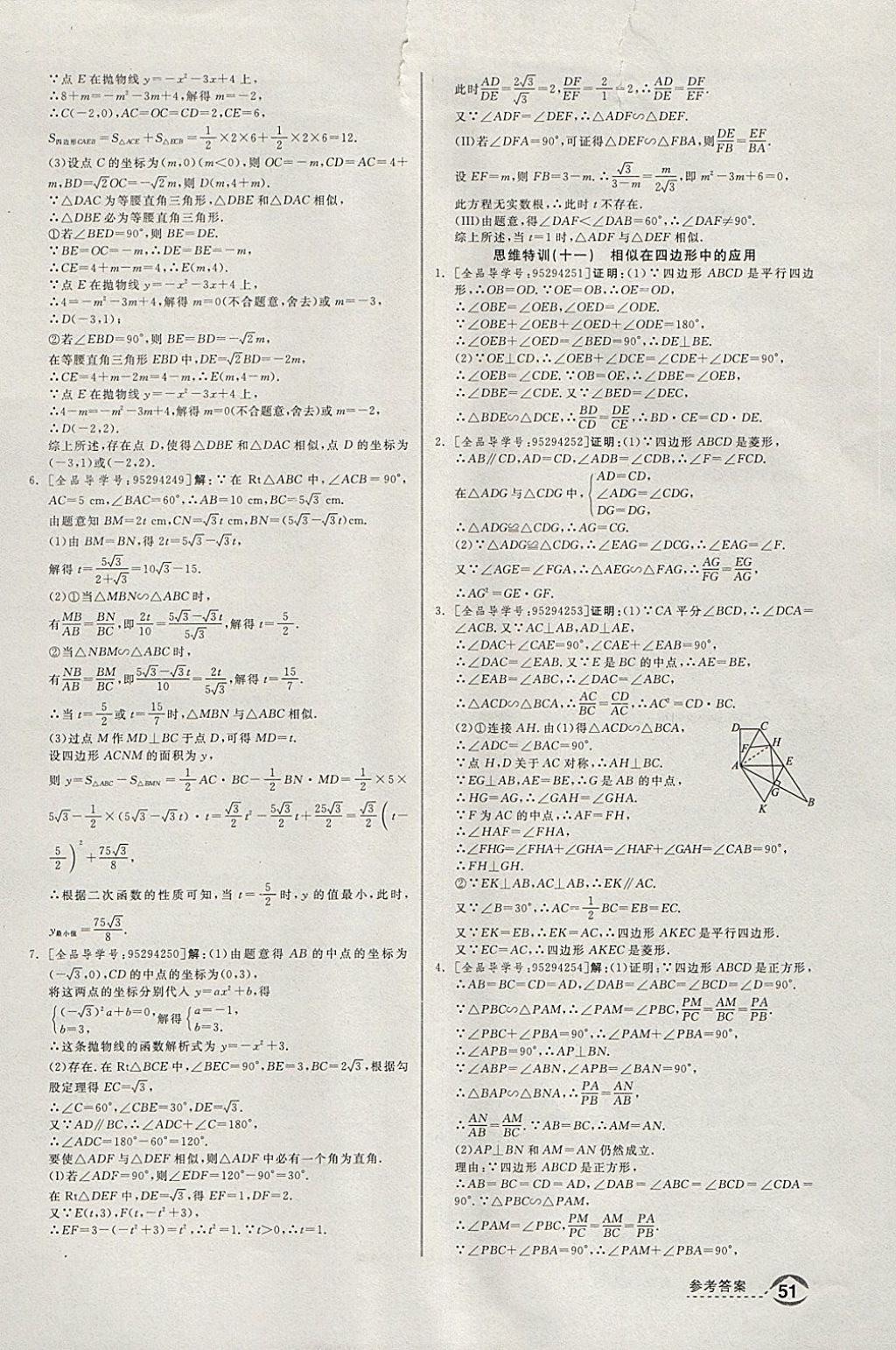 2018年全品优等生同步作业加思维特训九年级数学下册人教版 参考答案第29页