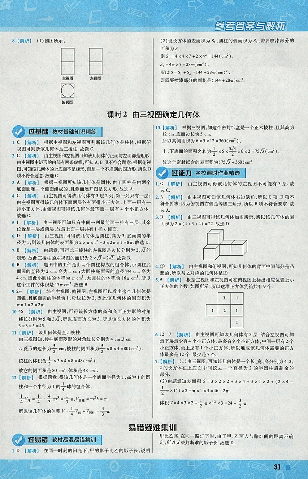 2018年一遍過初中數(shù)學九年級下冊滬科版 參考答案第31頁