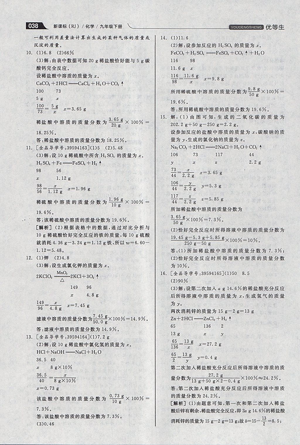 2018年全品优等生同步作业加中考特训九年级化学下册人教版 参考答案第38页