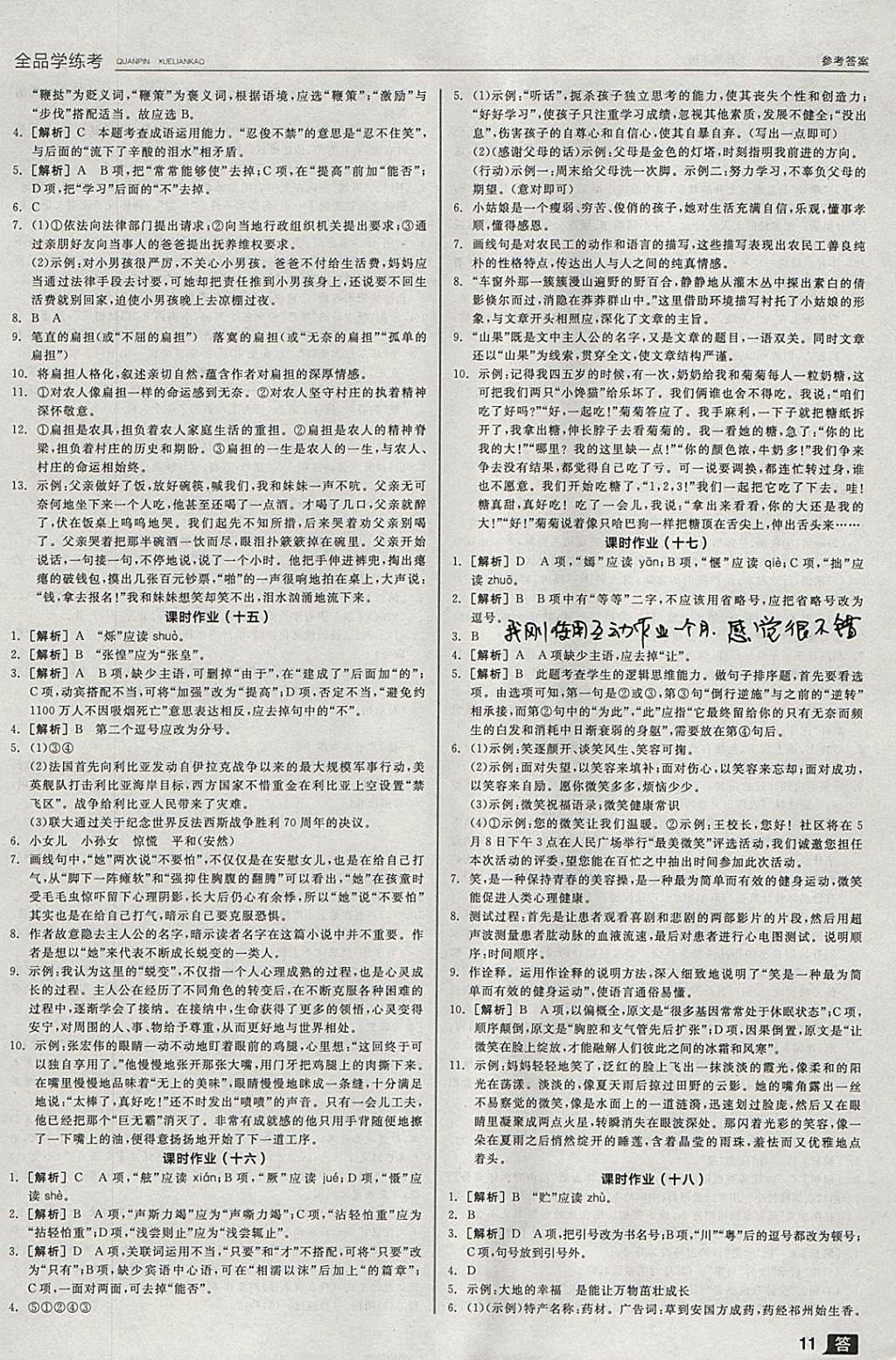 2018年全品學(xué)練考九年級語文下冊語文版 參考答案第11頁