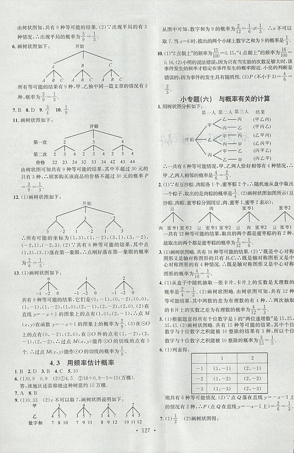 2018年名校課堂滾動(dòng)學(xué)習(xí)法九年級(jí)數(shù)學(xué)下冊(cè)湘教版黑龍江教育出版社 參考答案第13頁(yè)