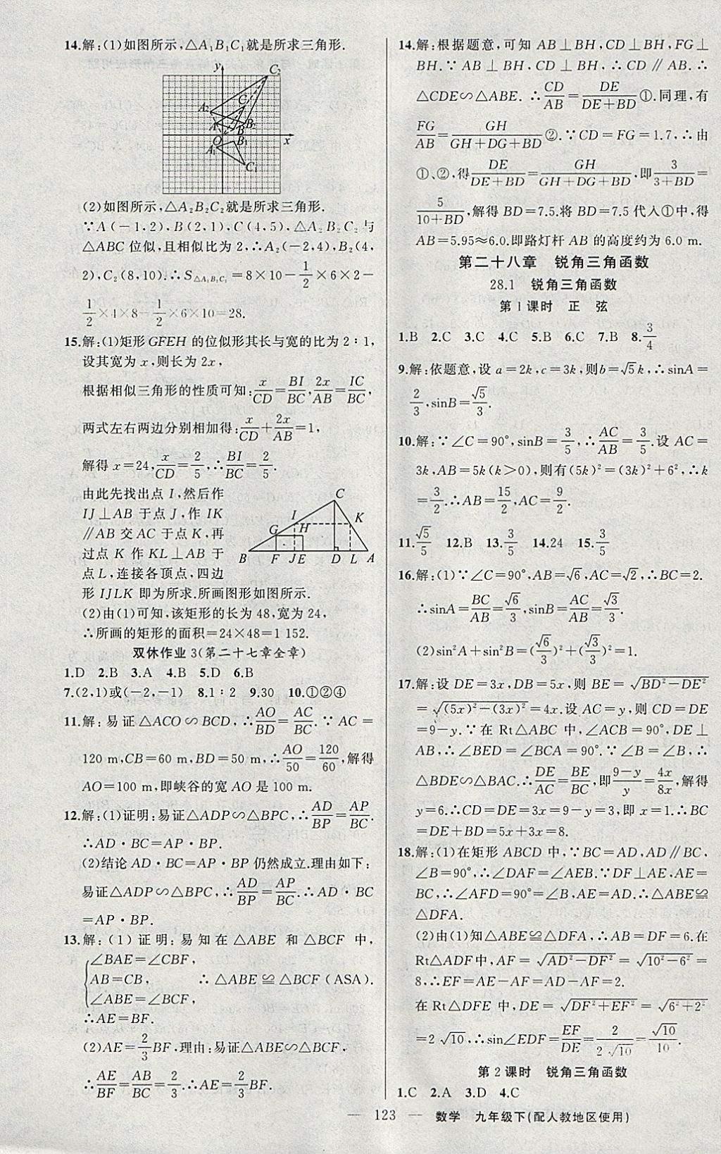 2018年黃岡100分闖關(guān)九年級數(shù)學(xué)下冊人教版 參考答案第9頁