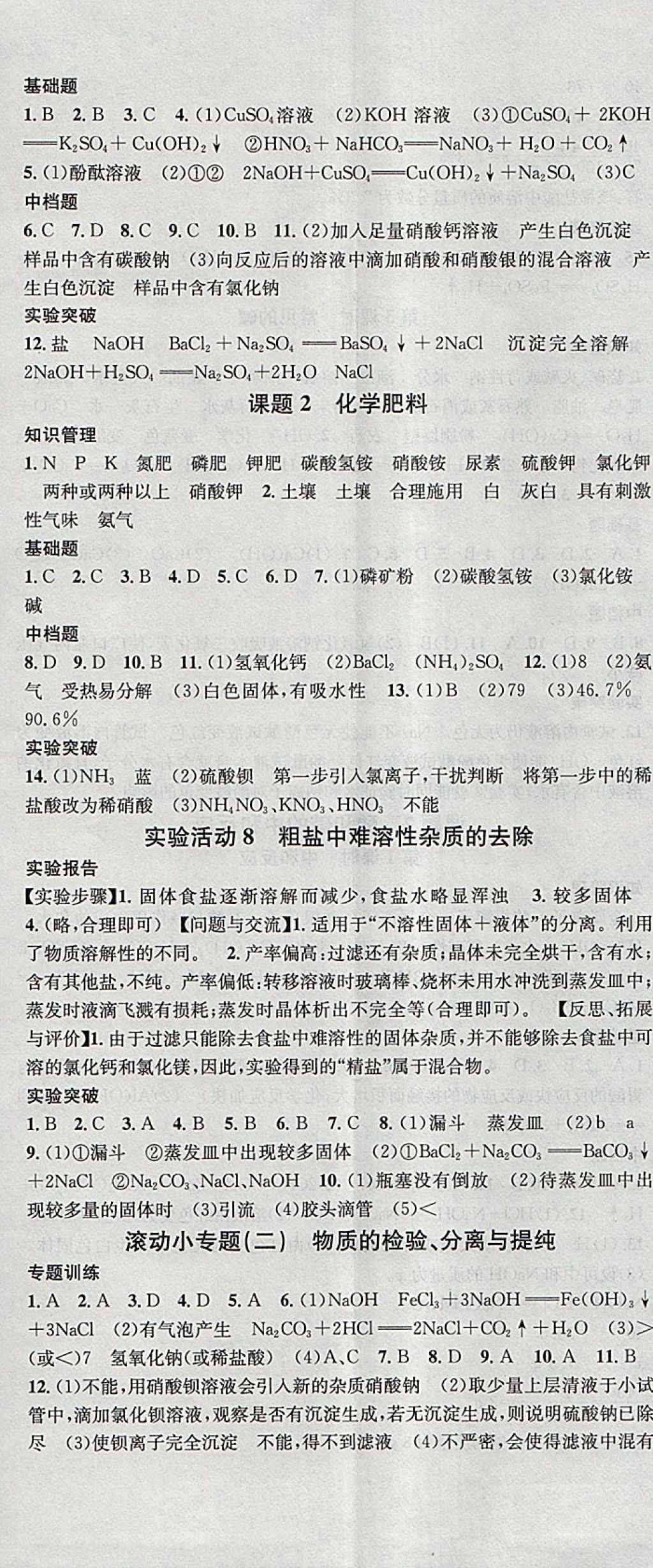 2018年名校課堂滾動學習法九年級化學下冊人教版安徽專版安徽師范大學出版社 參考答案第11頁