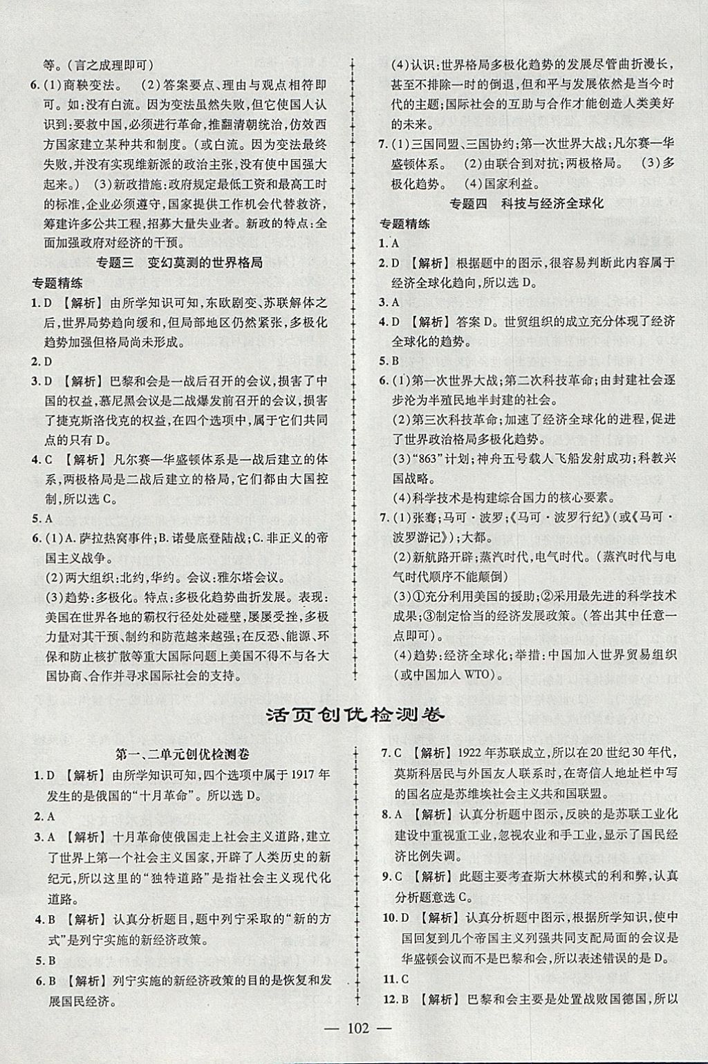 2018年黃岡創(chuàng)優(yōu)作業(yè)導(dǎo)學(xué)練九年級(jí)歷史下冊(cè)人教版 參考答案第12頁