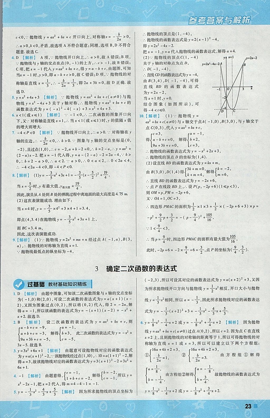 2018年一遍過初中數(shù)學(xué)九年級(jí)下冊(cè)北師大版 參考答案第23頁