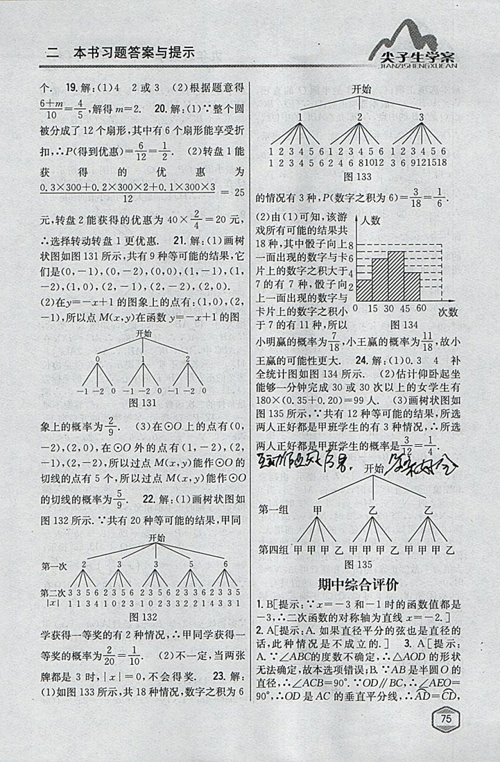 2018年尖子生学案九年级数学下册湘教版 参考答案第41页