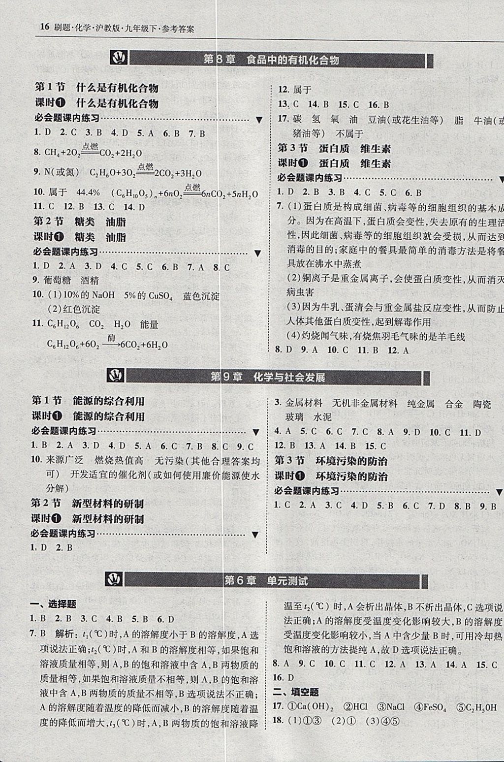 2018年北大綠卡刷題九年級化學下冊滬教版 參考答案第15頁