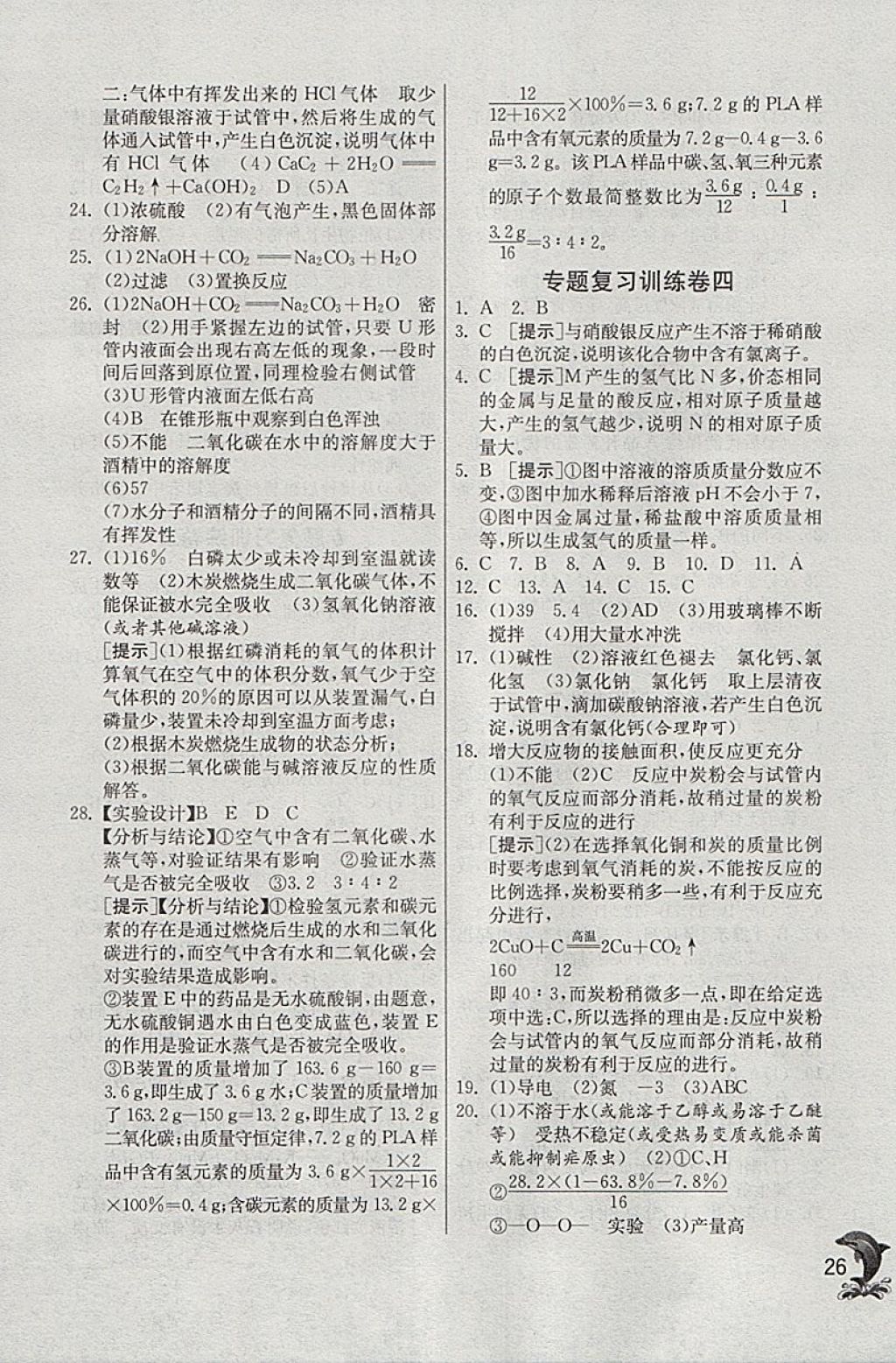 2018年實驗班提優(yōu)訓練九年級科學下冊浙教版 參考答案第26頁