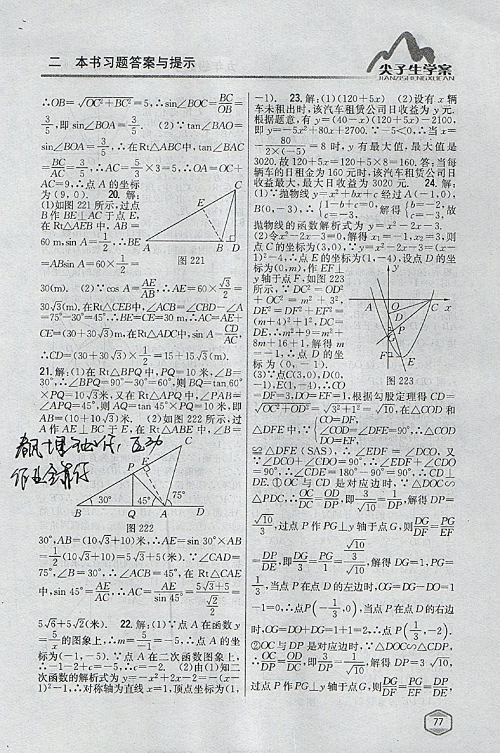 2018年尖子生學(xué)案九年級數(shù)學(xué)下冊北師大版 參考答案第56頁