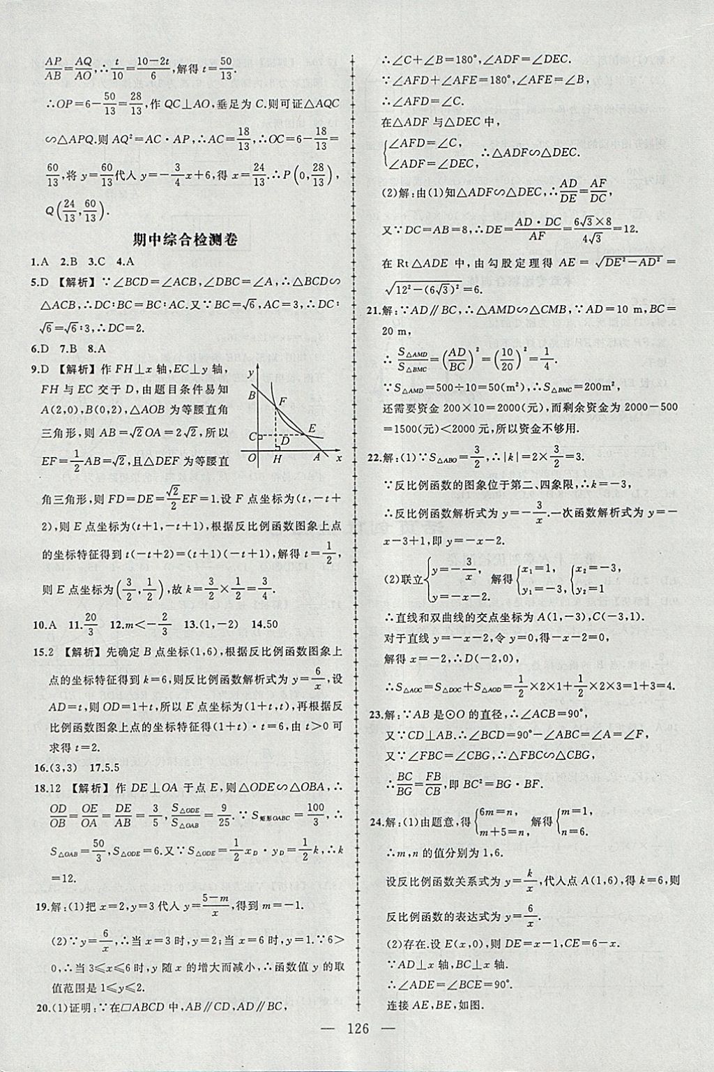 2018年黄冈创优作业导学练九年级数学下册人教版 参考答案第24页