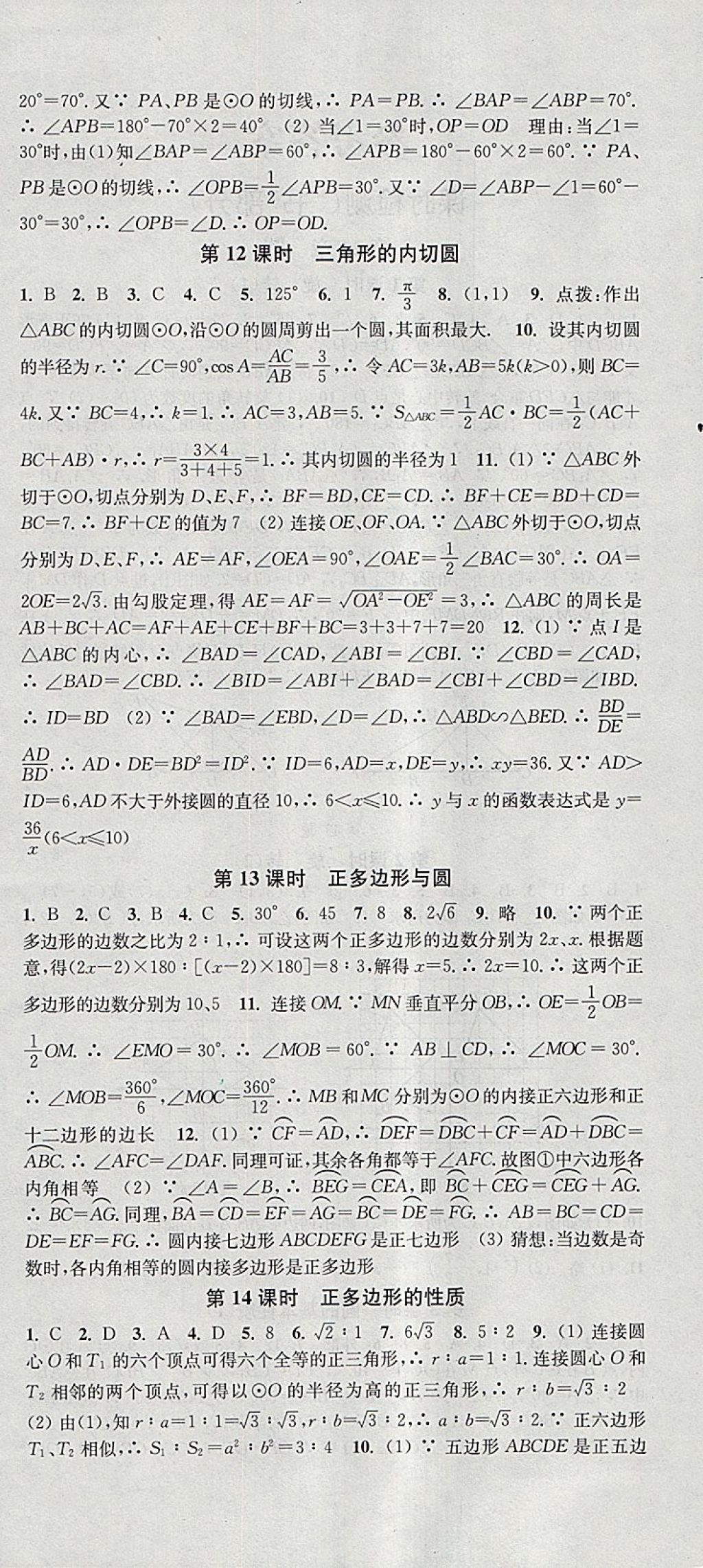 2018年通城學典活頁檢測九年級數學下冊滬科版 參考答案第6頁