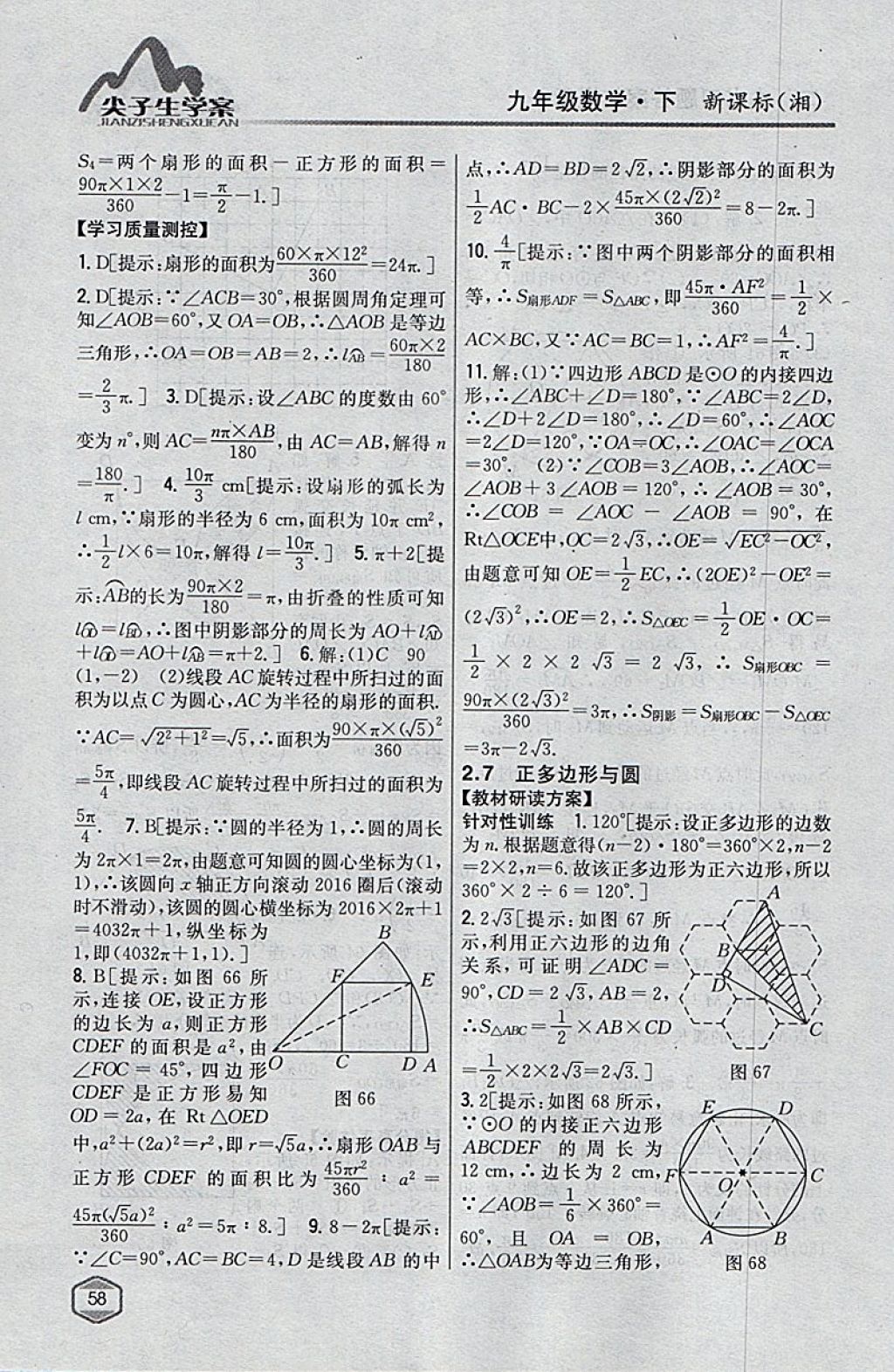 2018年尖子生学案九年级数学下册湘教版 参考答案第24页