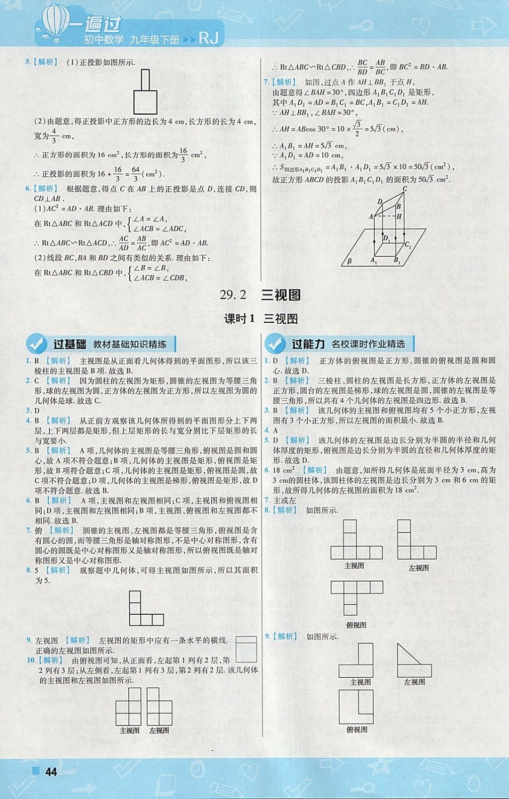 2018年一遍過初中數(shù)學(xué)九年級下冊人教版 參考答案第44頁