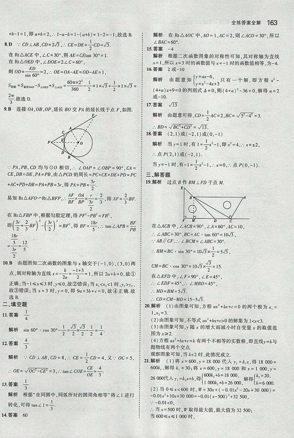 2018年5年中考3年模拟初中数学九年级下册北师大版 参考答案第62页