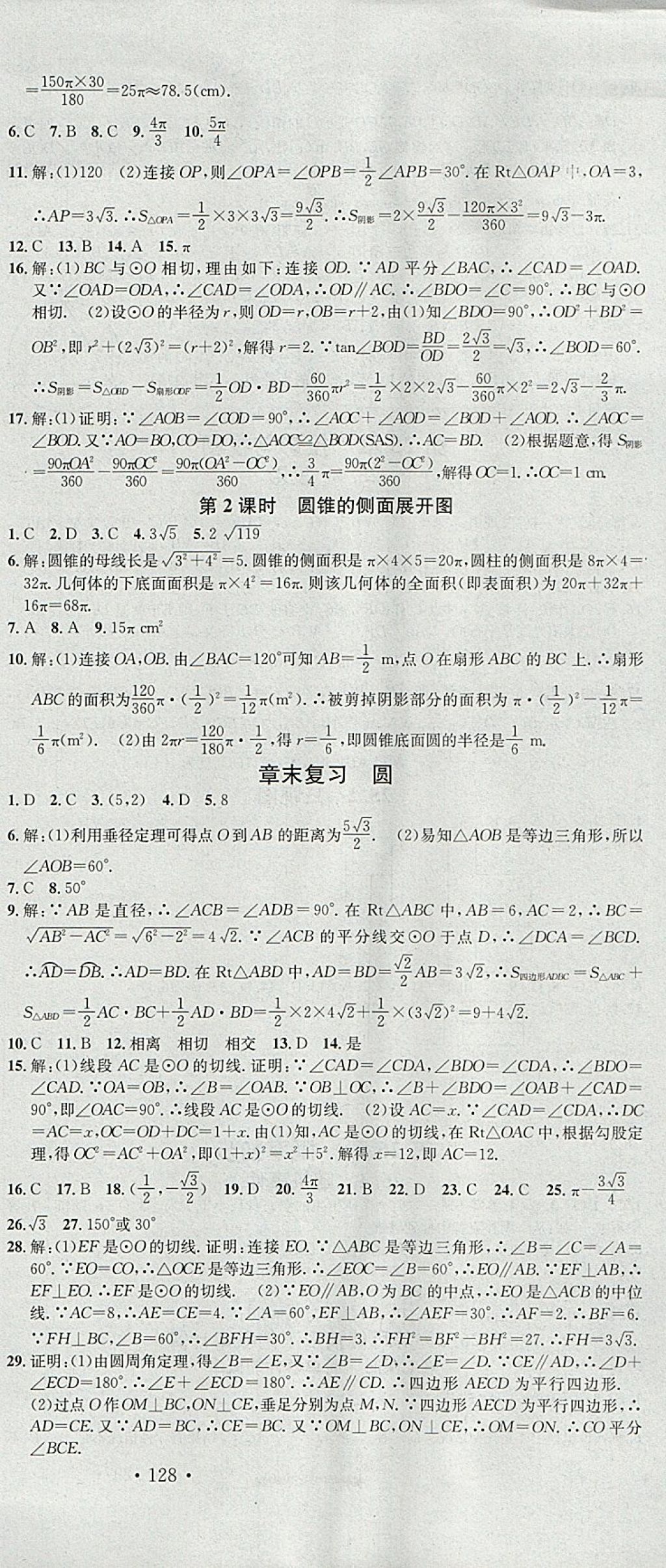 2018年名校課堂滾動學(xué)習(xí)法九年級數(shù)學(xué)下冊滬科版安徽專版安徽師范大學(xué)出版社 參考答案第9頁