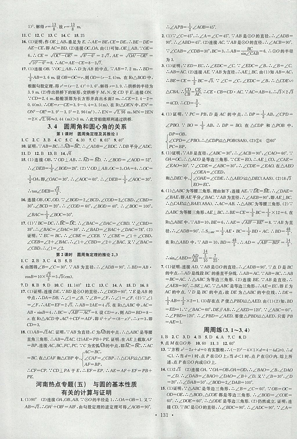 2018年名校课堂滚动学习法九年级数学下册北师大版河南专版广东经济出版社 参考答案第9页