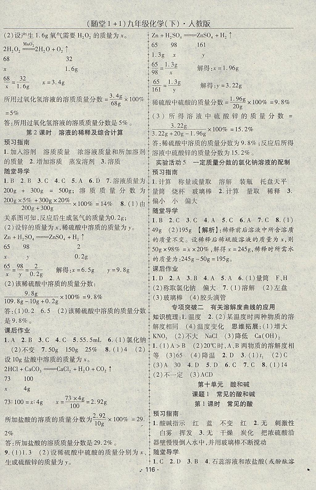 2018年随堂1加1导练九年级化学下册人教版 参考答案第4页