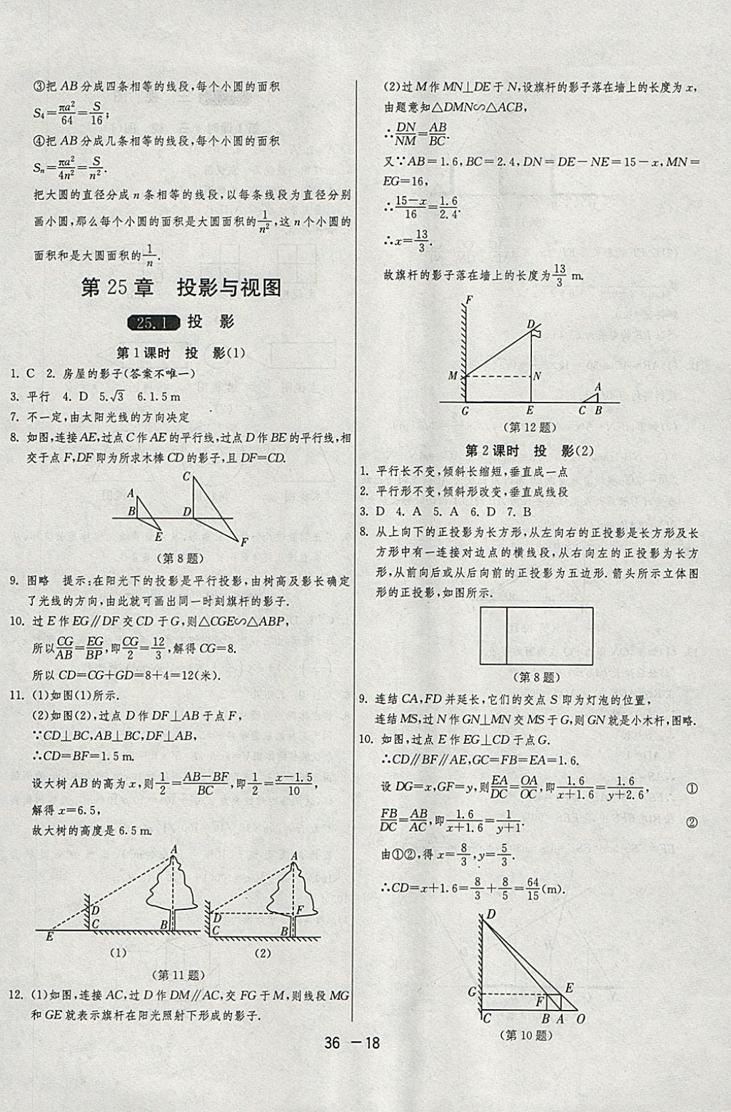 2018年1課3練單元達(dá)標(biāo)測(cè)試九年級(jí)數(shù)學(xué)下冊(cè)滬科版 參考答案第18頁(yè)