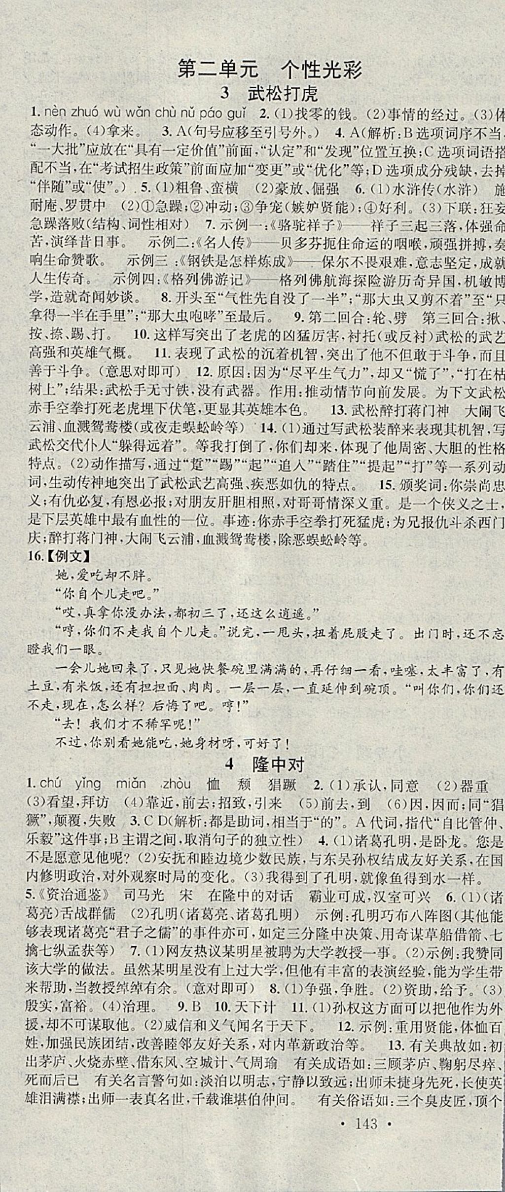 2018年名校課堂滾動(dòng)學(xué)習(xí)法九年級(jí)語(yǔ)文下冊(cè)北師大版黑龍江教育出版社 參考答案第4頁(yè)