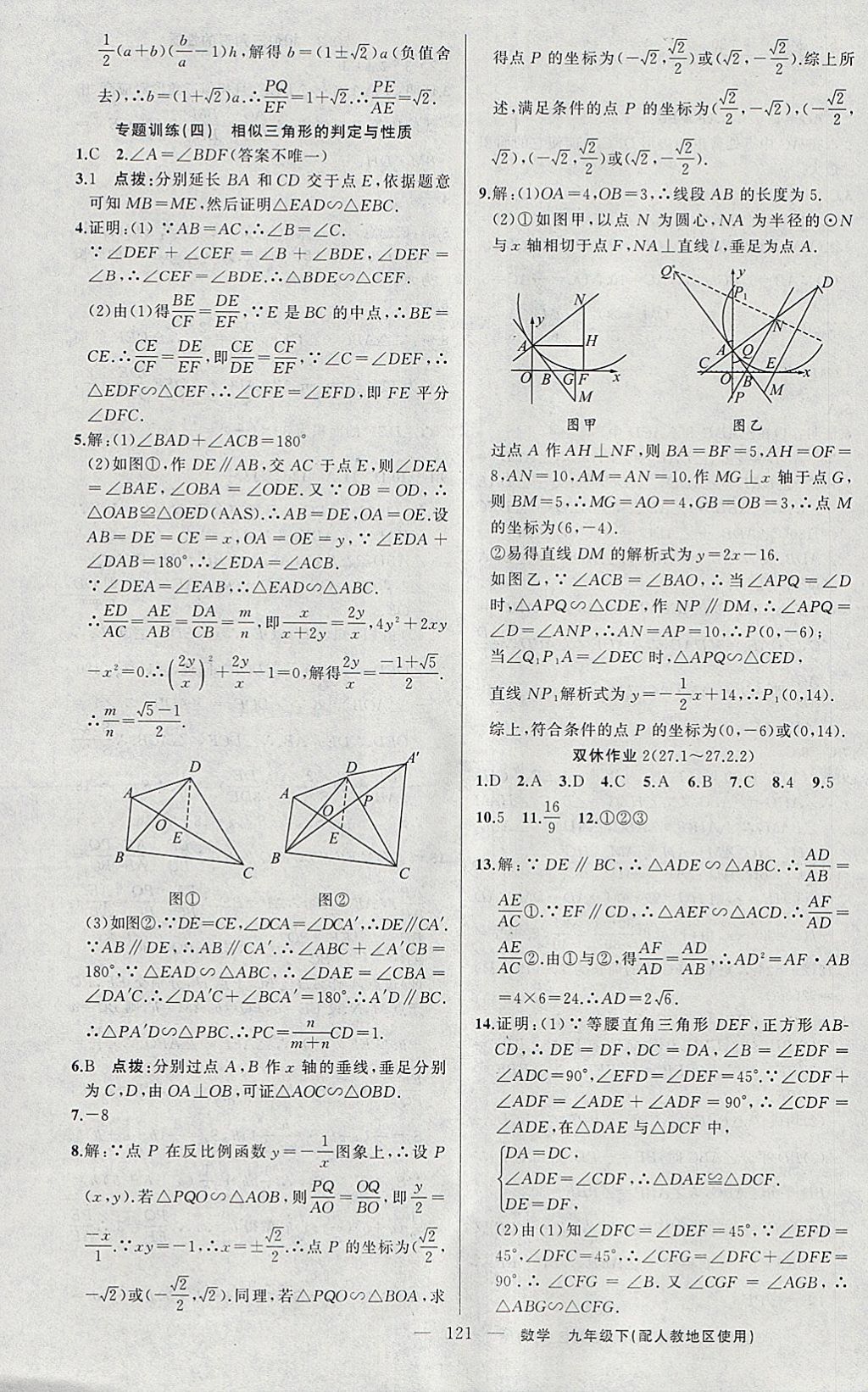 2018年黃岡100分闖關(guān)九年級數(shù)學(xué)下冊人教版 參考答案第7頁