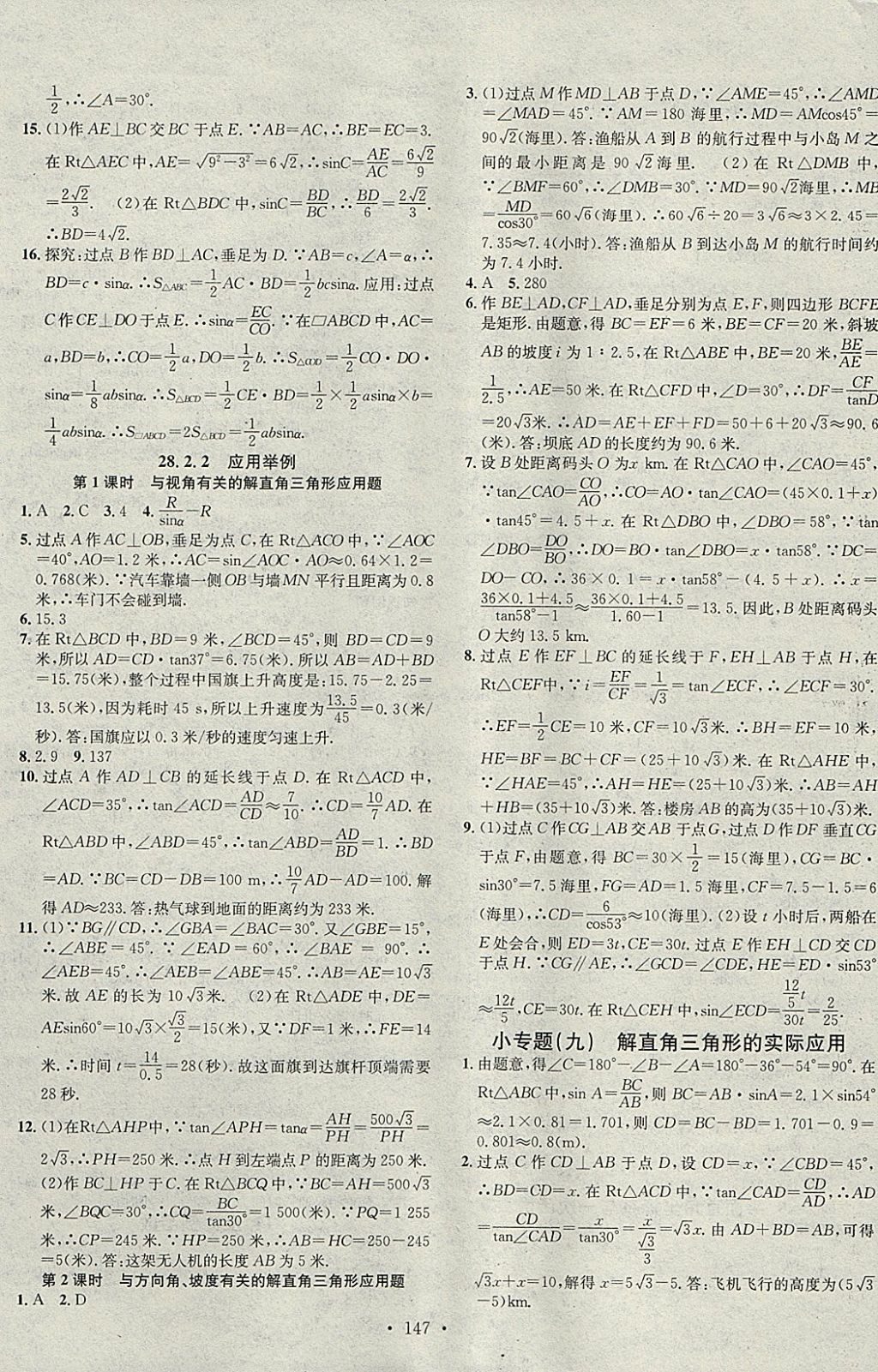 2018年名校課堂滾動(dòng)學(xué)習(xí)法九年級(jí)數(shù)學(xué)下冊(cè)人教版黑龍江教育出版社 參考答案第9頁(yè)