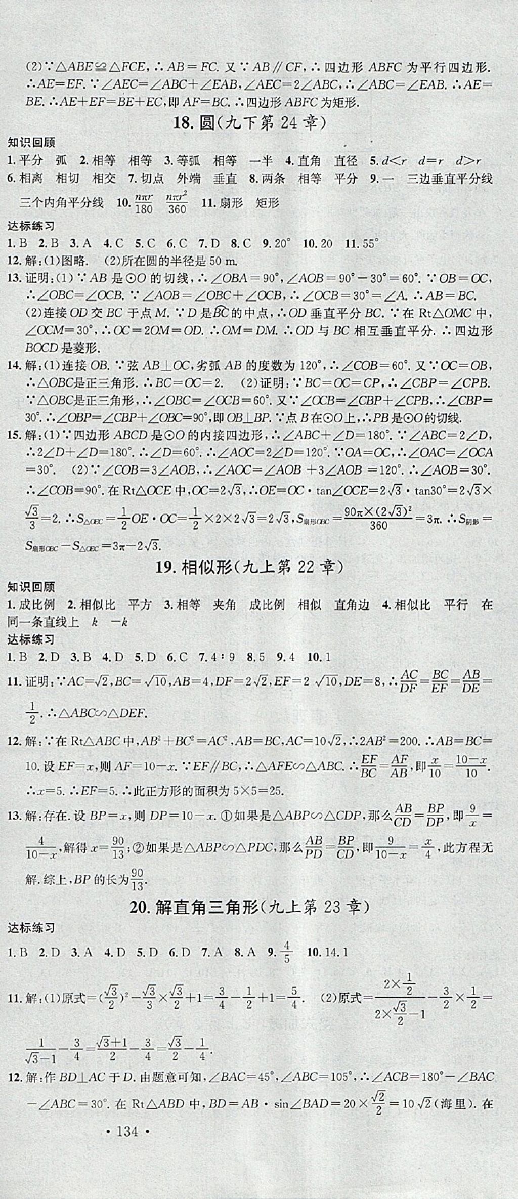 2018年名校課堂滾動(dòng)學(xué)習(xí)法九年級(jí)數(shù)學(xué)下冊(cè)滬科版安徽專版安徽師范大學(xué)出版社 參考答案第18頁(yè)