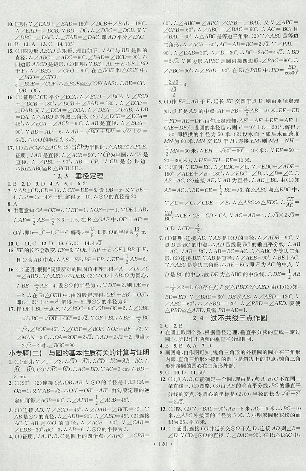 2018年名校課堂滾動(dòng)學(xué)習(xí)法九年級(jí)數(shù)學(xué)下冊湘教版黑龍江教育出版社 參考答案第6頁