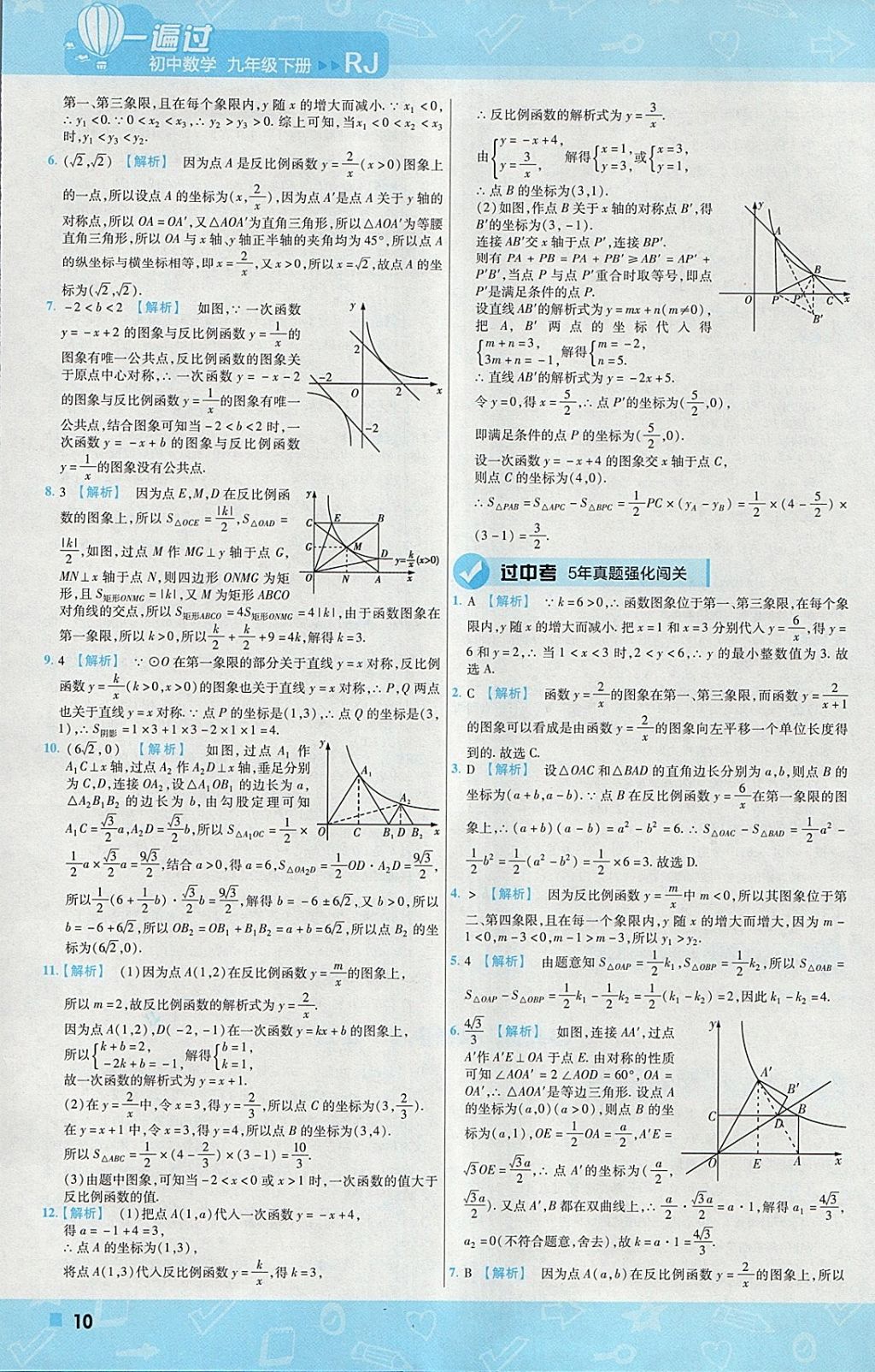 2018年一遍過初中數(shù)學(xué)九年級(jí)下冊(cè)人教版 參考答案第10頁