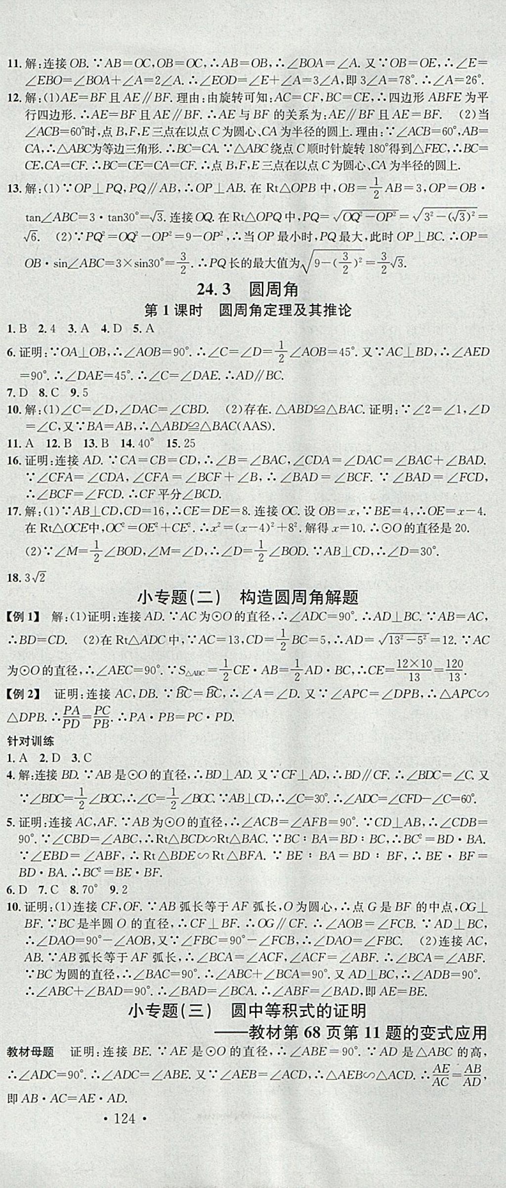 2018年名校課堂滾動學(xué)習法九年級數(shù)學(xué)下冊滬科版安徽專版安徽師范大學(xué)出版社 參考答案第3頁