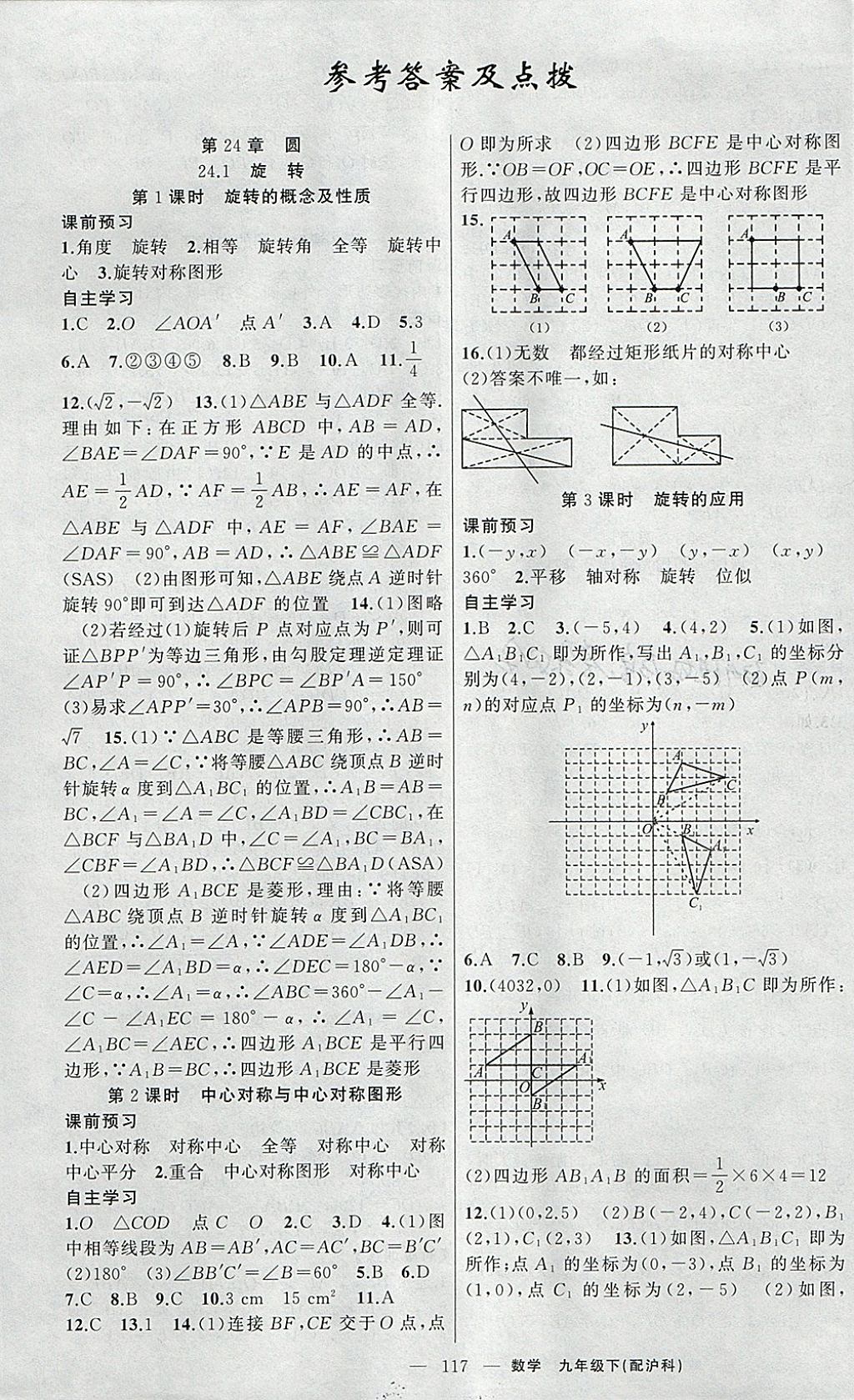 2018年原創(chuàng)新課堂九年級數(shù)學下冊滬科版 參考答案第1頁