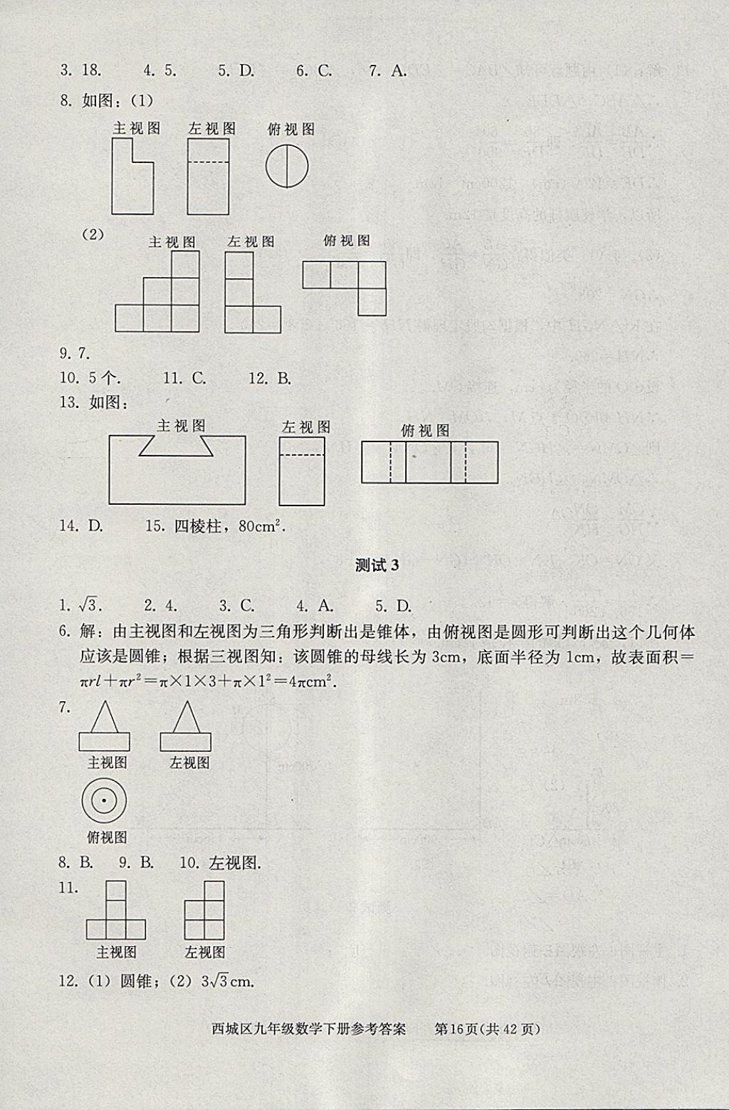 2018年學(xué)習(xí)探究診斷九年級數(shù)學(xué)下冊 參考答案第16頁