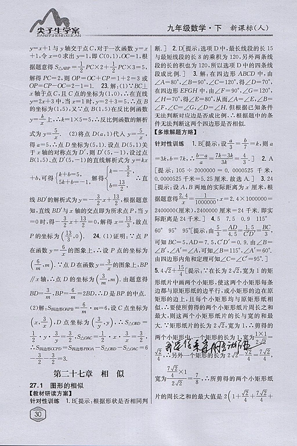 2018年尖子生学案九年级数学下册人教版 参考答案第10页