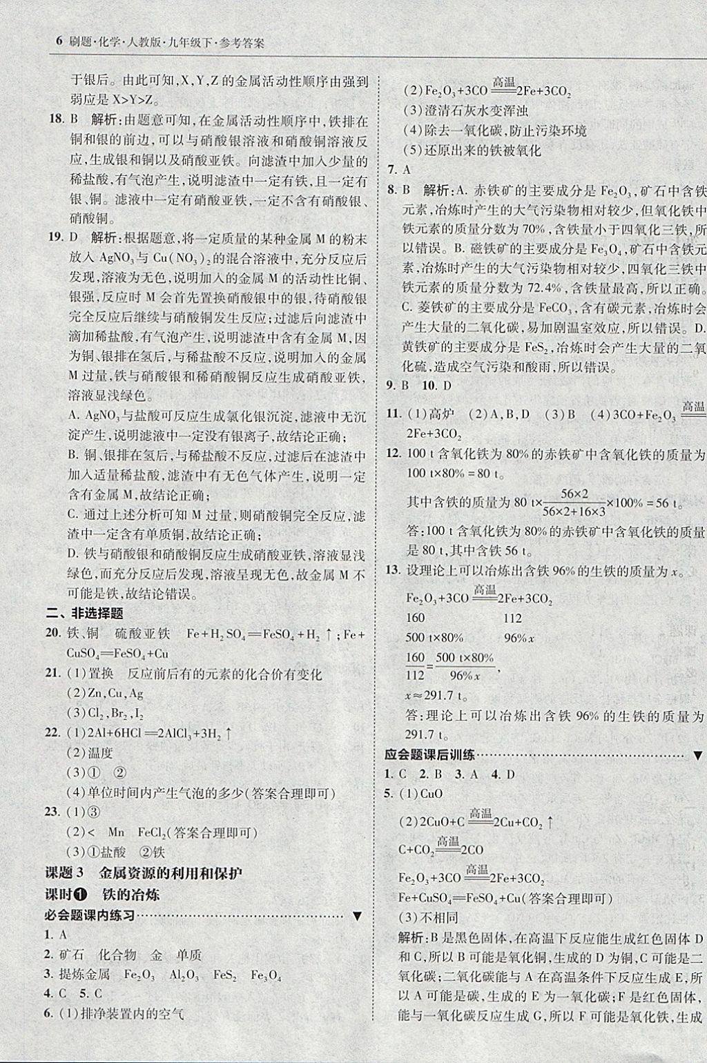 2018年北大綠卡刷題九年級(jí)化學(xué)下冊(cè)人教版 參考答案第5頁(yè)