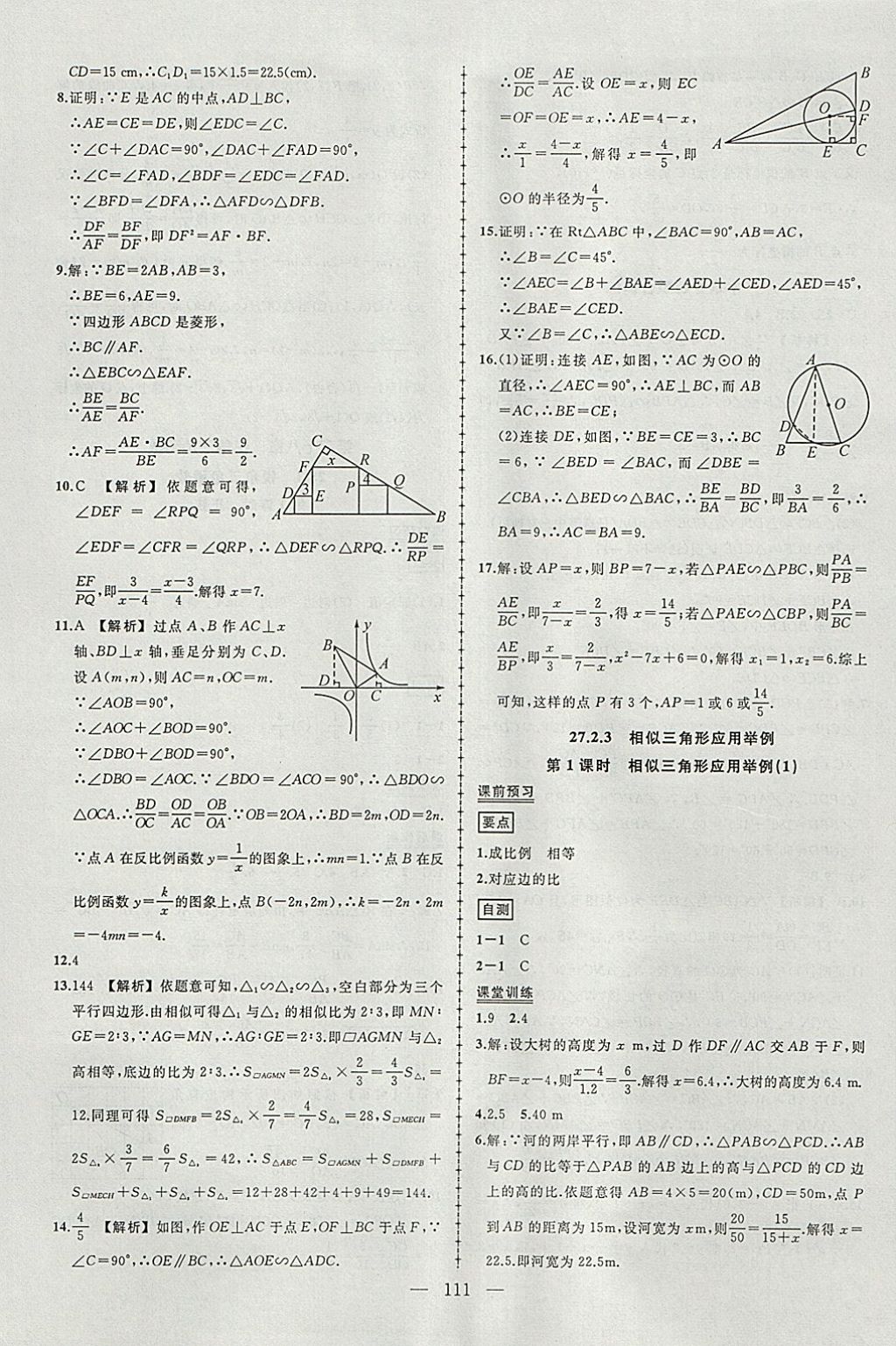 2018年黄冈创优作业导学练九年级数学下册人教版 参考答案第9页