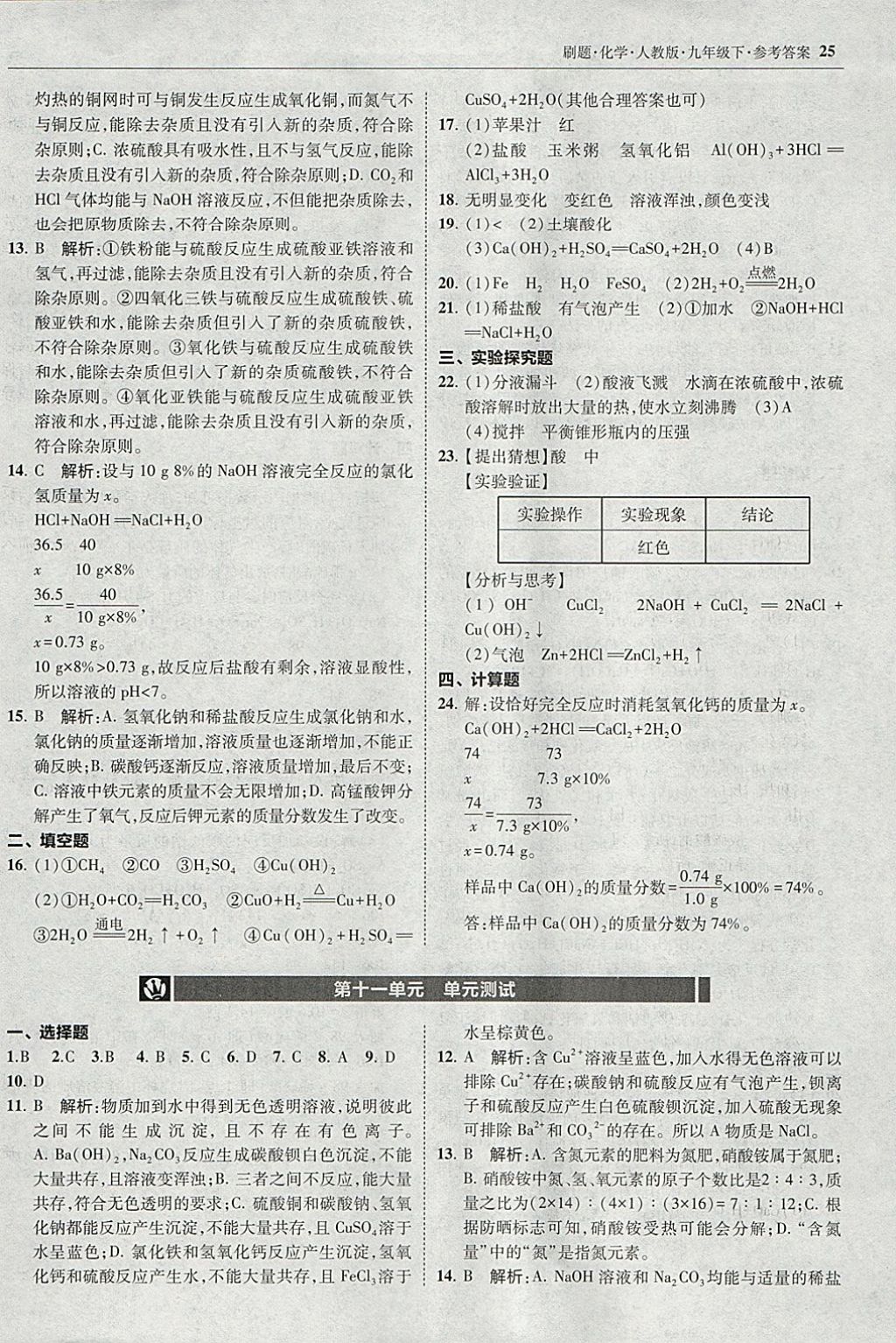 2018年北大綠卡刷題九年級化學(xué)下冊人教版 參考答案第24頁