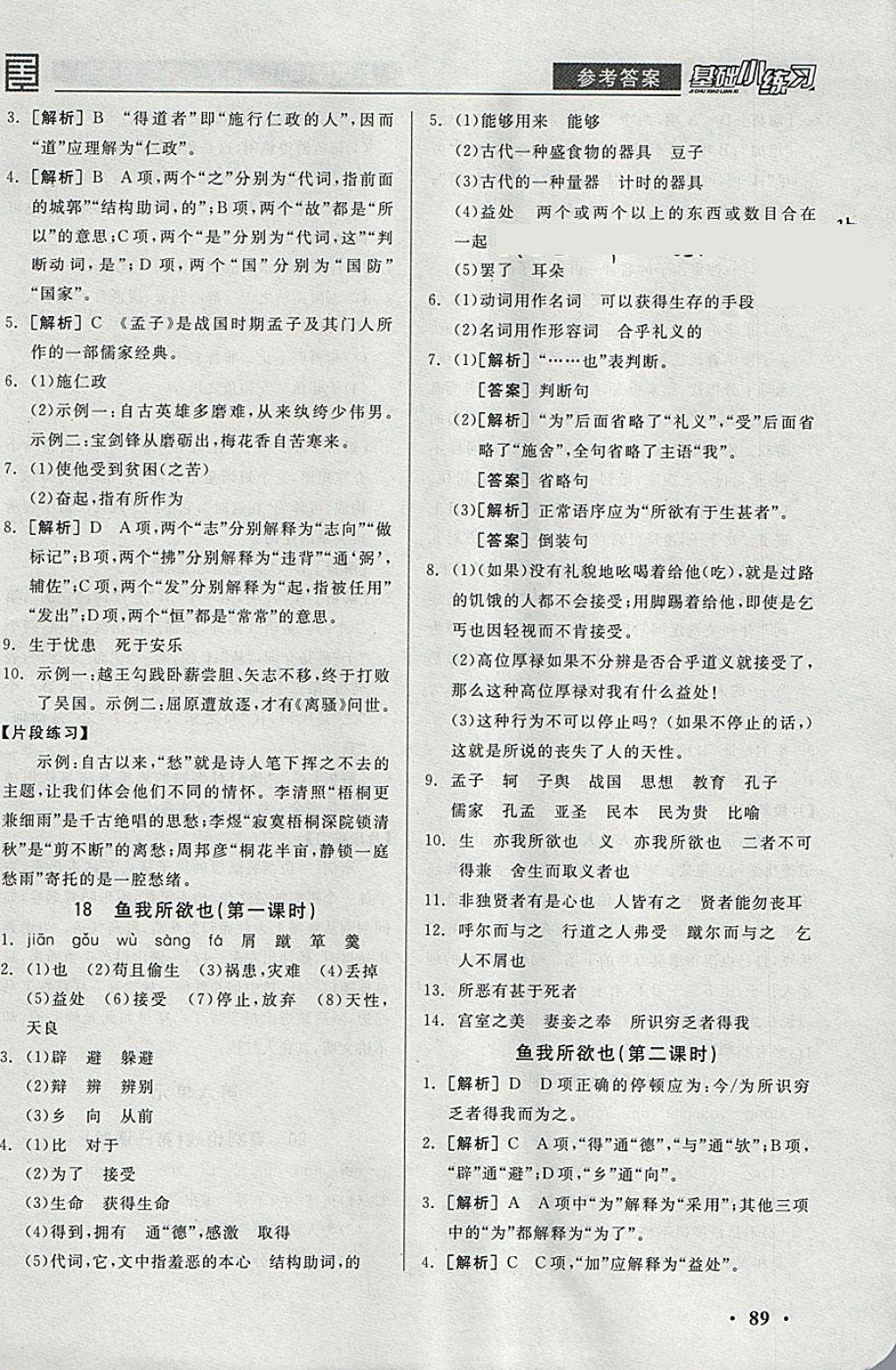 2018年全品基础小练习九年级语文下册人教版 参考答案第11页