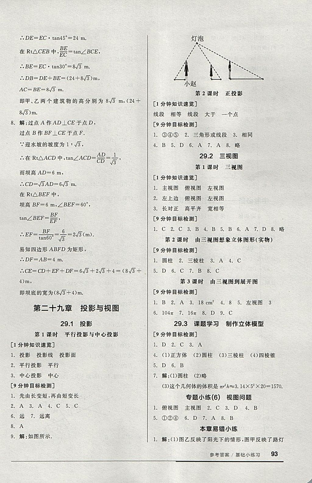 2018年全品基础小练习九年级数学下册人教版 参考答案第7页