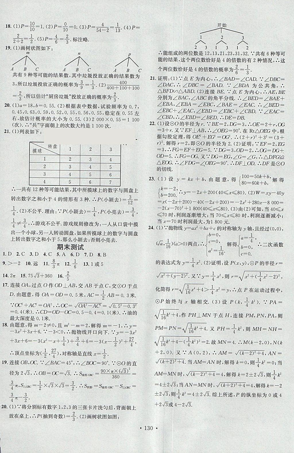 2018年名校课堂滚动学习法九年级数学下册湘教版黑龙江教育出版社 参考答案第16页