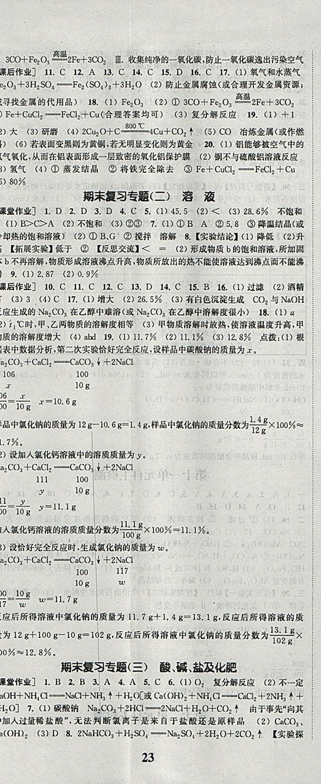 2018年通城學(xué)典課時(shí)作業(yè)本九年級(jí)化學(xué)下冊(cè)人教版 參考答案第14頁(yè)