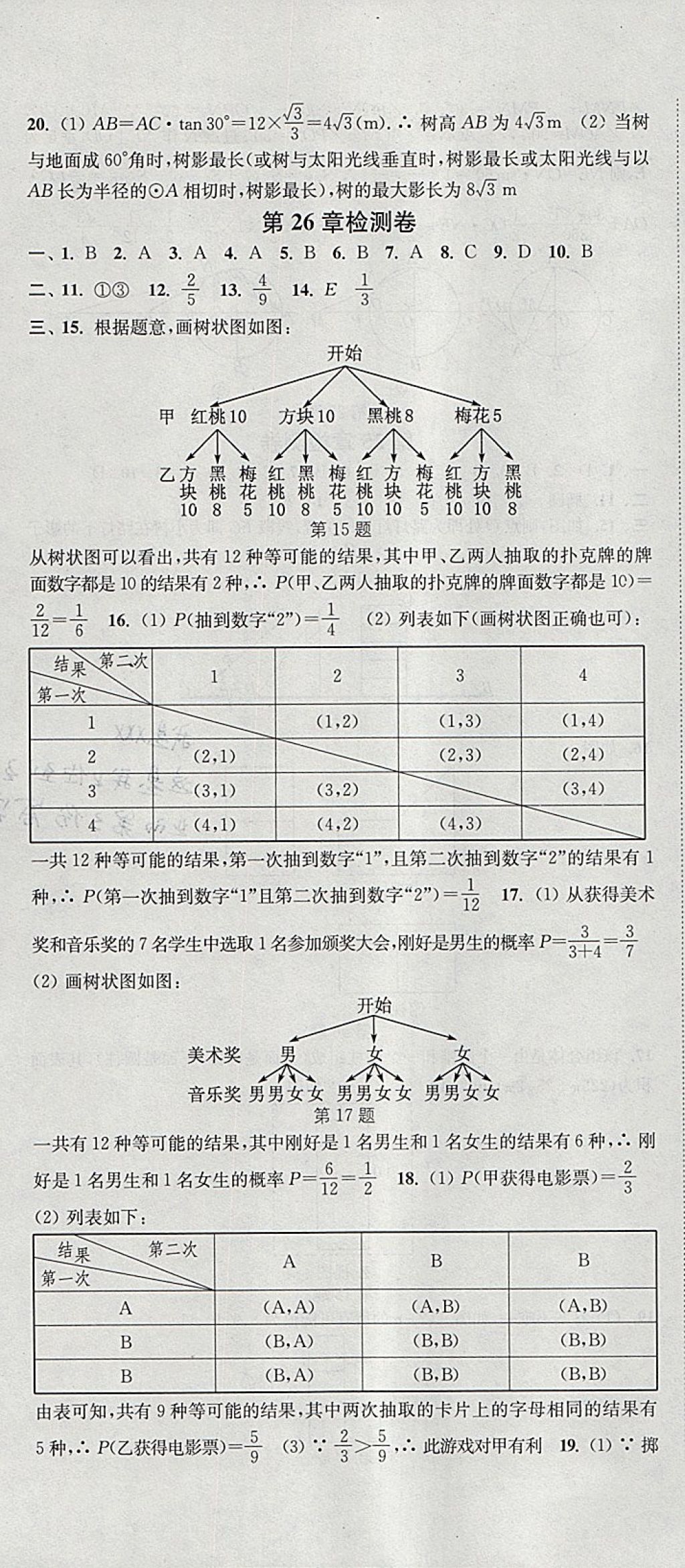 2018年通城学典活页检测九年级数学下册沪科版 参考答案第16页