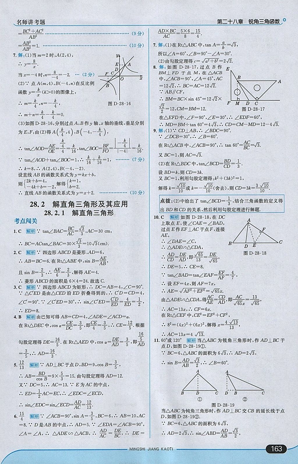 2018年走向中考考场九年级数学下册人教版 参考答案第29页