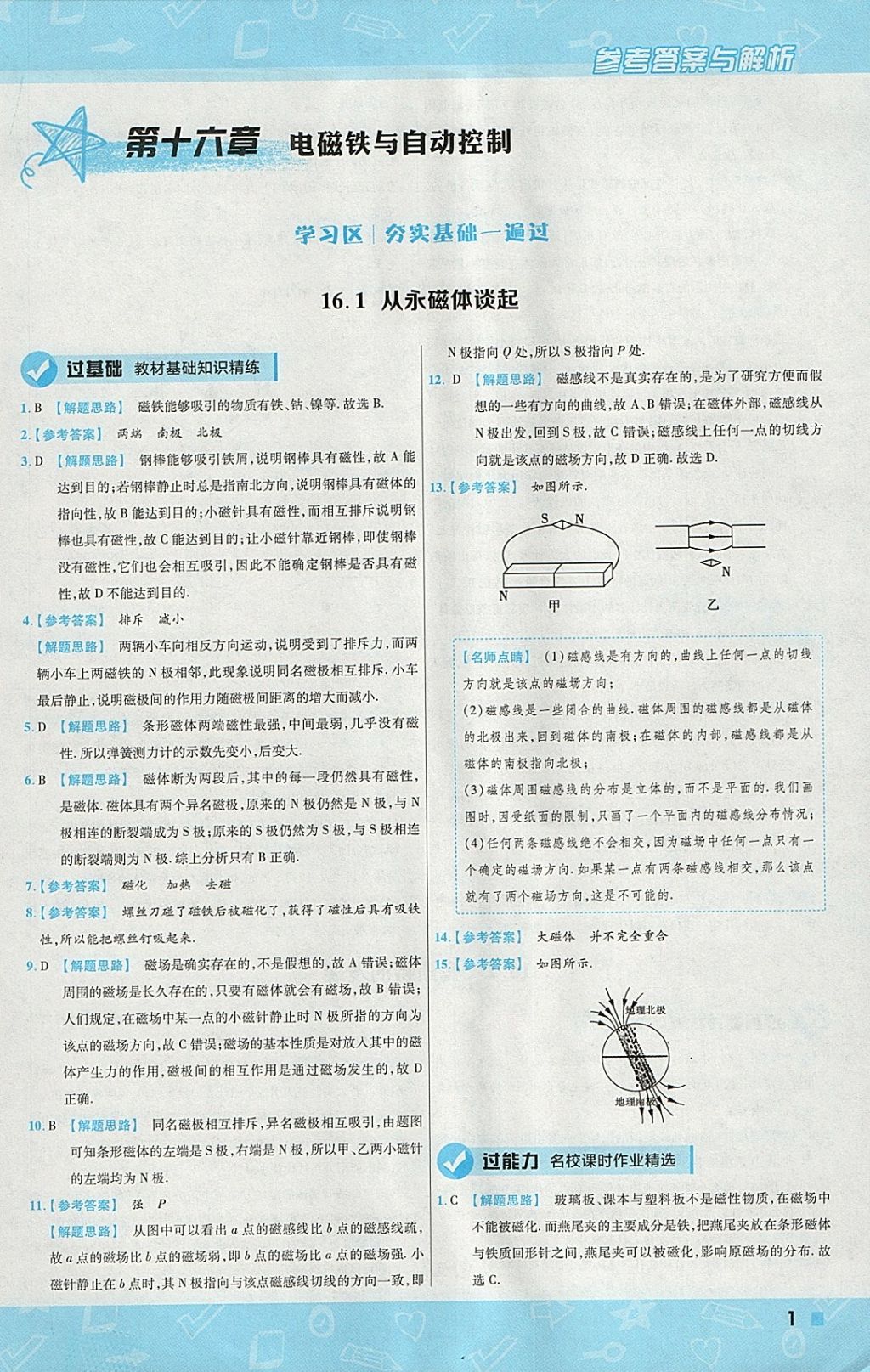 2018年一遍過(guò)初中物理九年級(jí)下冊(cè)滬粵版 參考答案第1頁(yè)