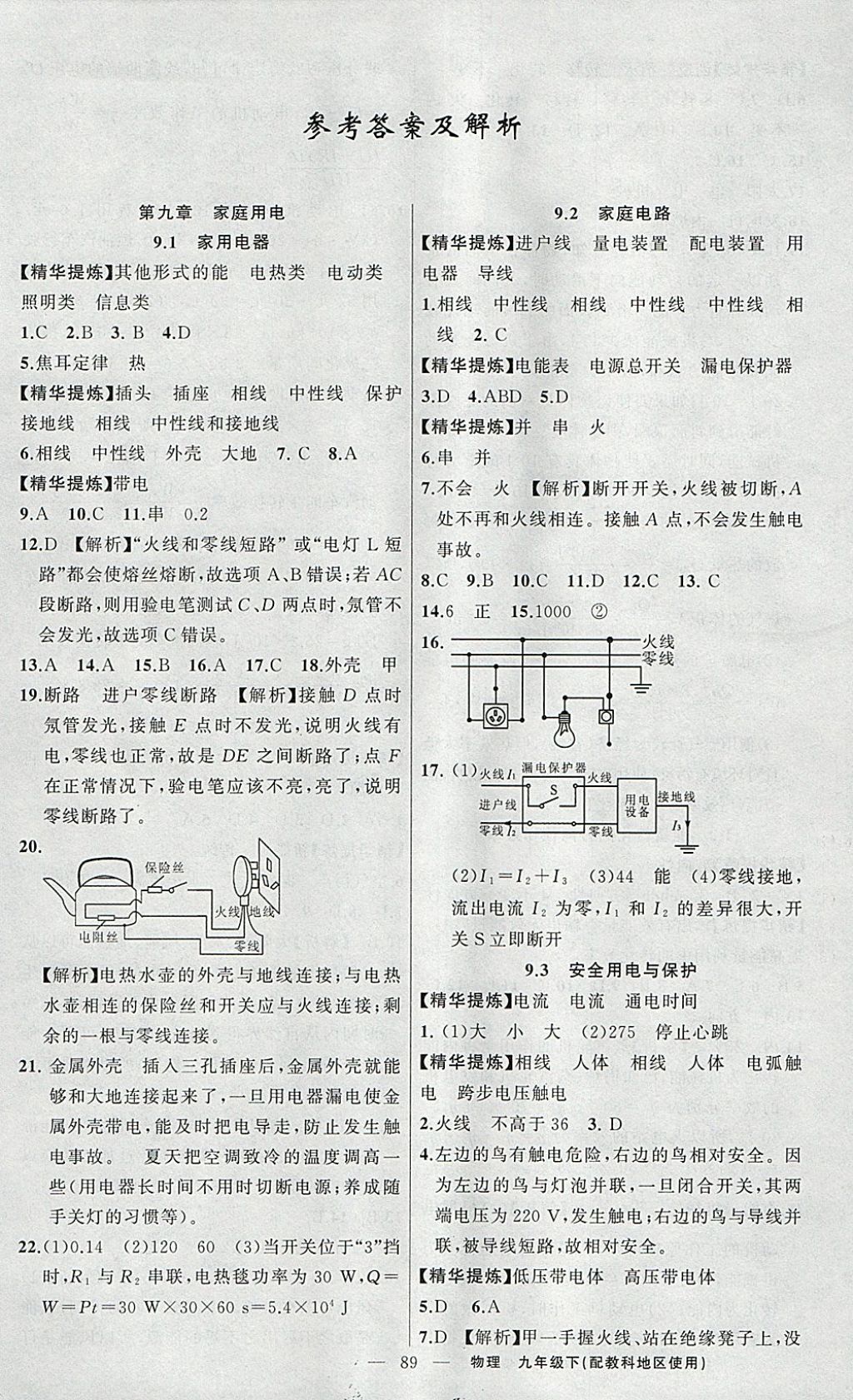 2018年原創(chuàng)新課堂九年級(jí)物理下冊(cè)教科版 參考答案第1頁